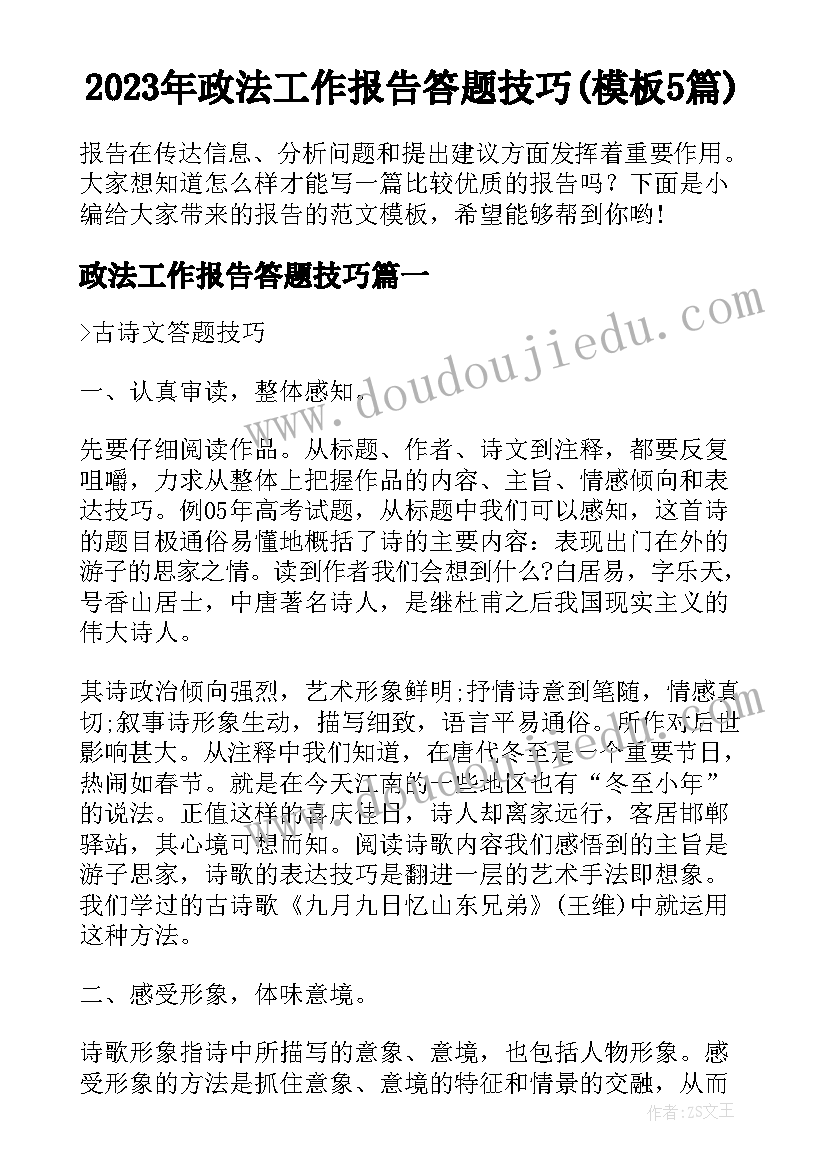 2023年政法工作报告答题技巧(模板5篇)