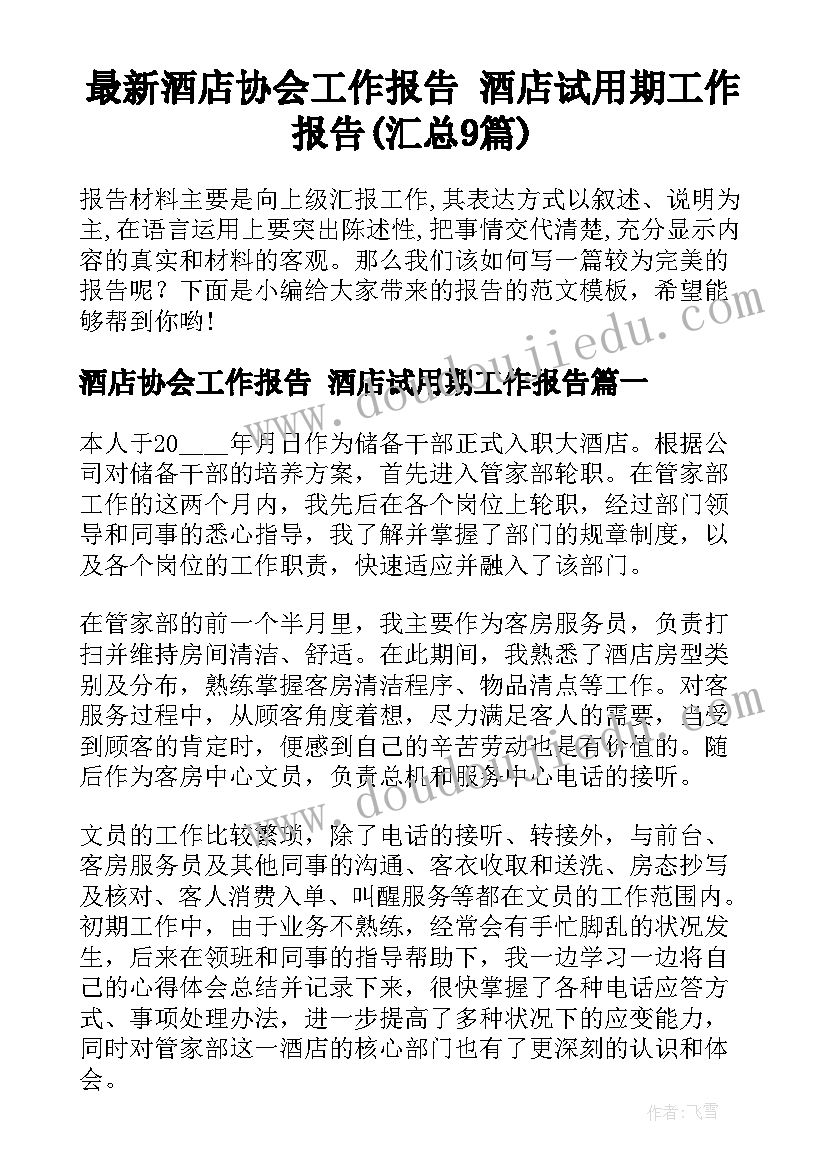 最新酒店协会工作报告 酒店试用期工作报告(汇总9篇)