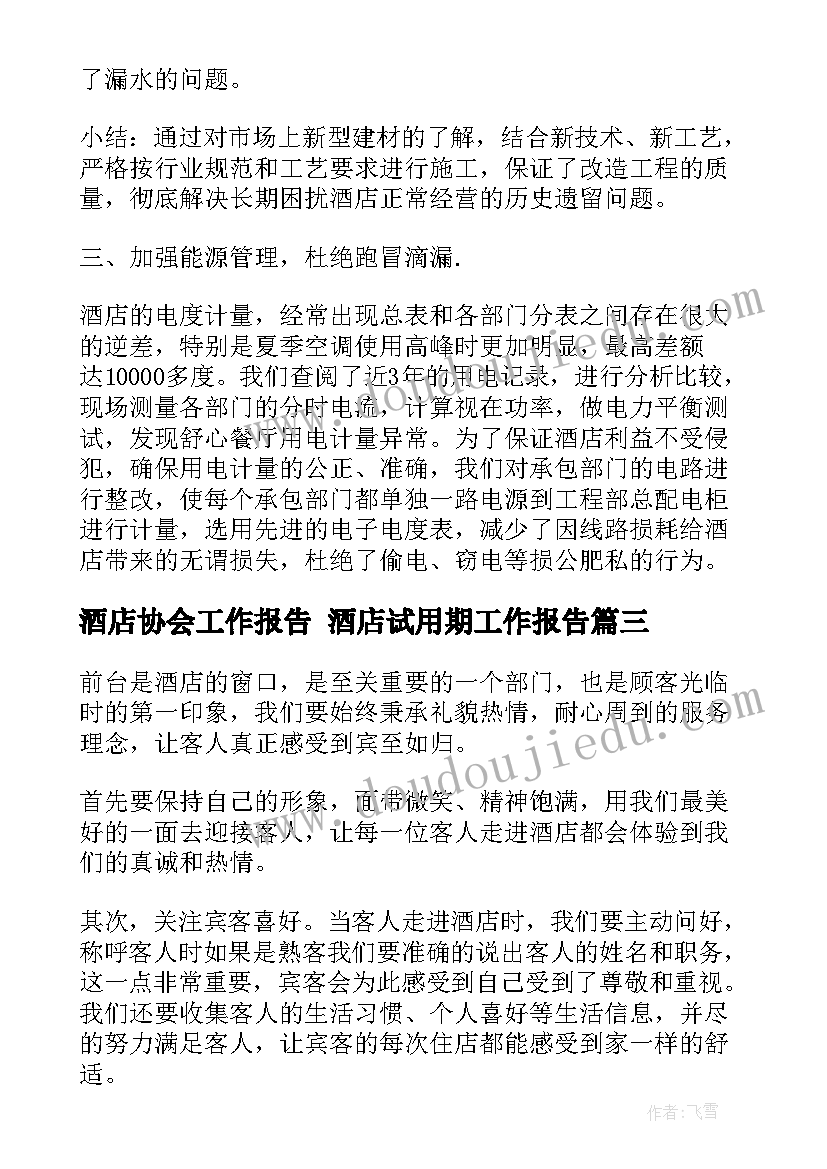 最新酒店协会工作报告 酒店试用期工作报告(汇总9篇)