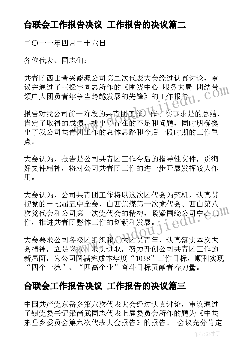 最新台联会工作报告决议 工作报告的决议(汇总7篇)