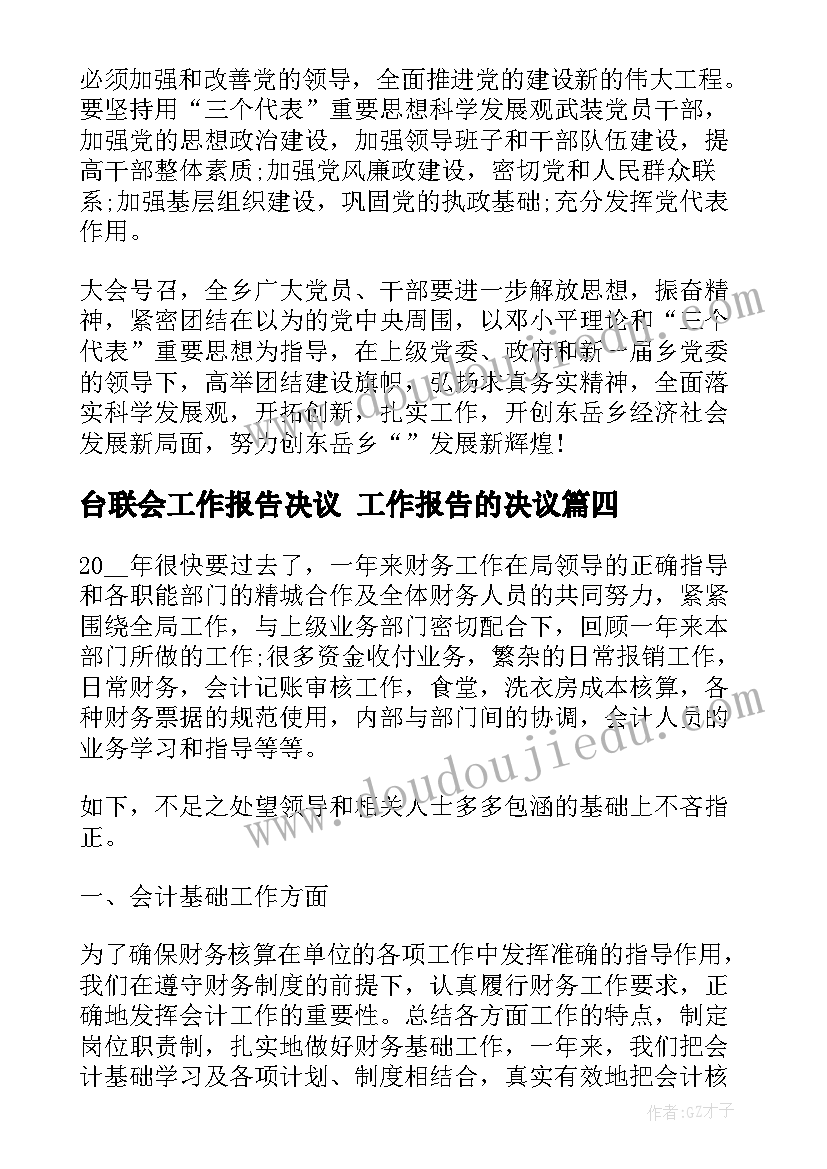 最新台联会工作报告决议 工作报告的决议(汇总7篇)