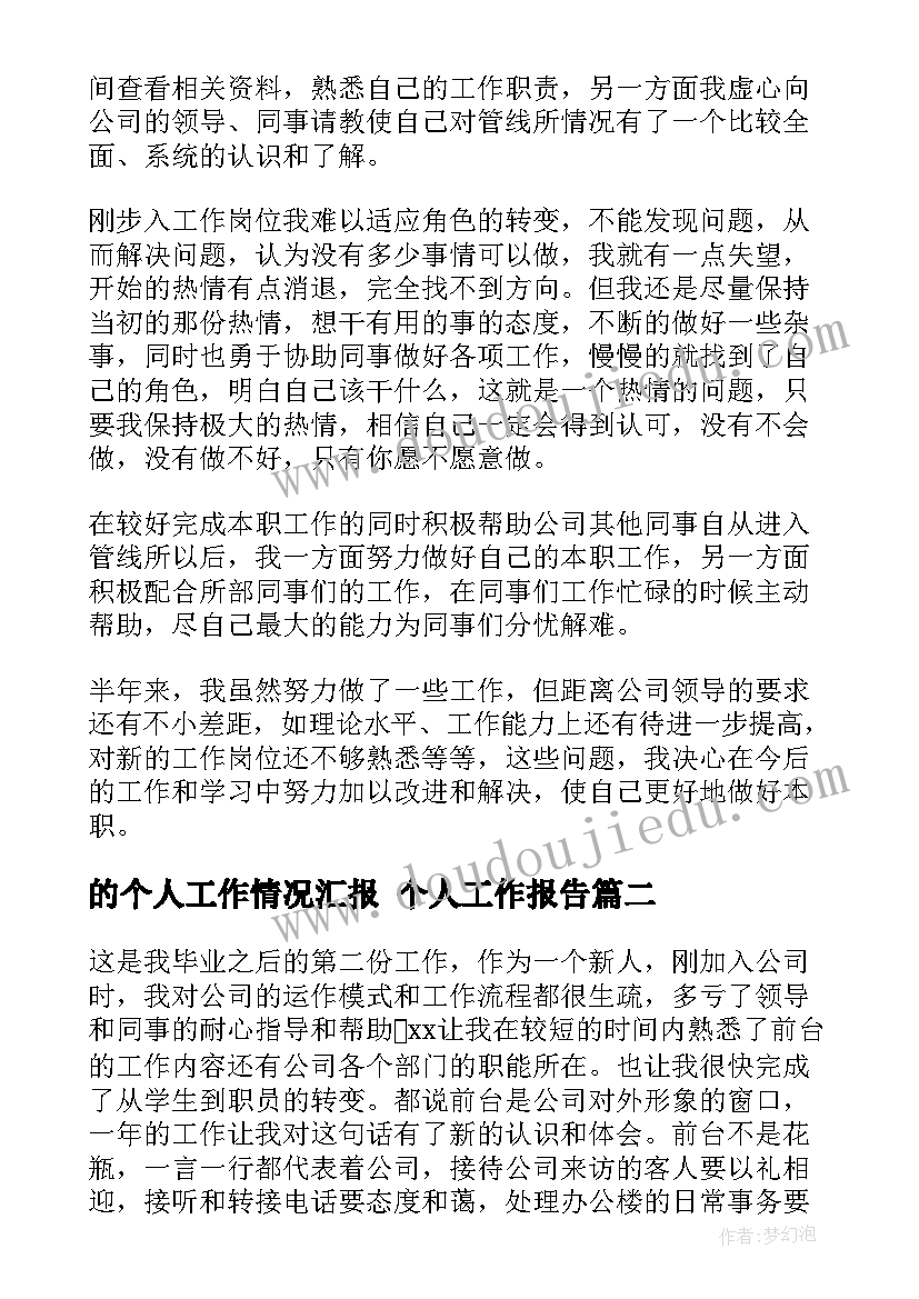 最新的个人工作情况汇报 个人工作报告(精选10篇)