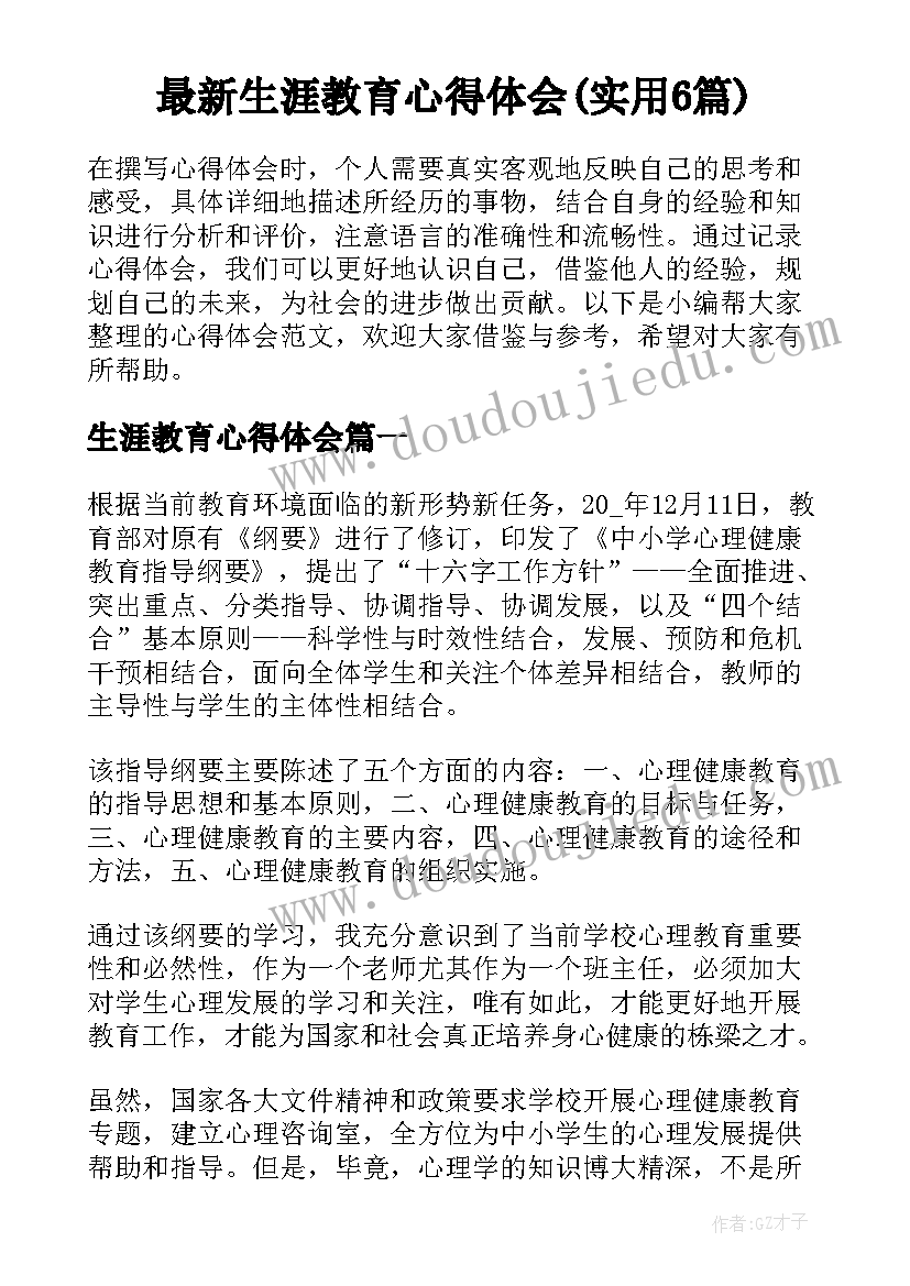 最新生涯教育心得体会(实用6篇)