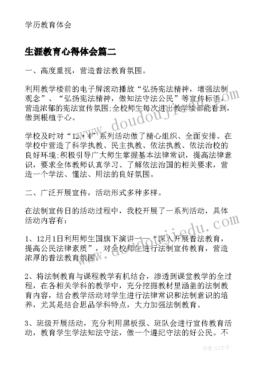 最新生涯教育心得体会(实用6篇)