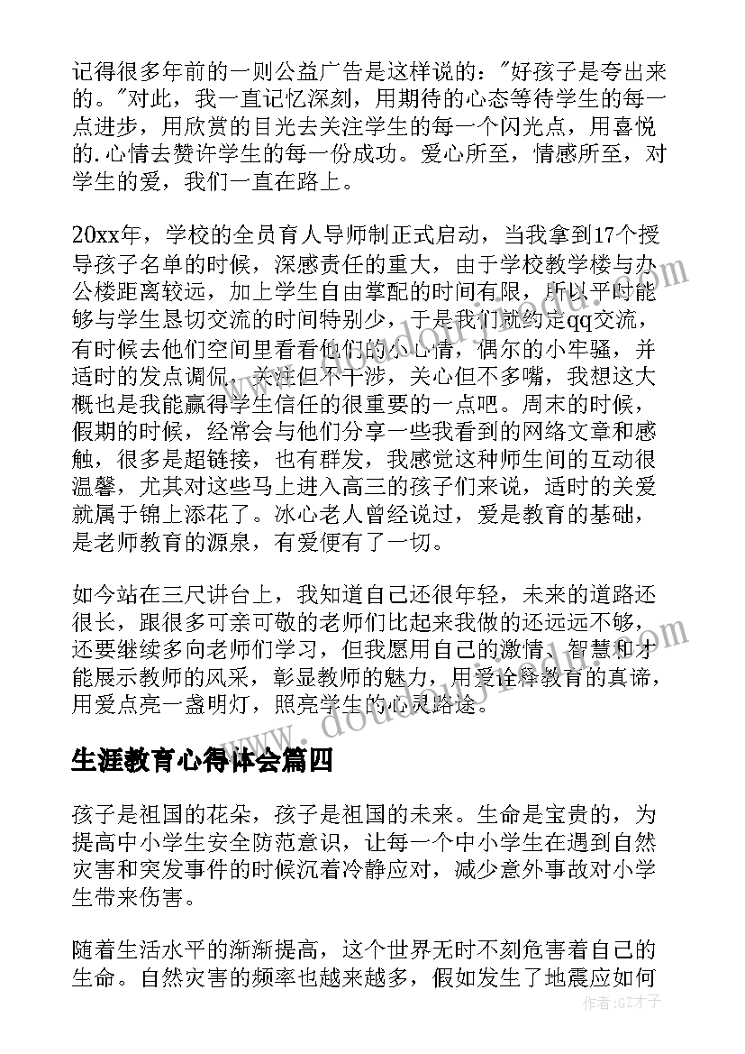 最新生涯教育心得体会(实用6篇)