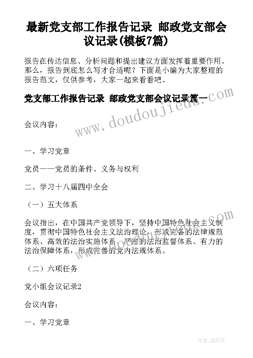 最新党支部工作报告记录 邮政党支部会议记录(模板7篇)