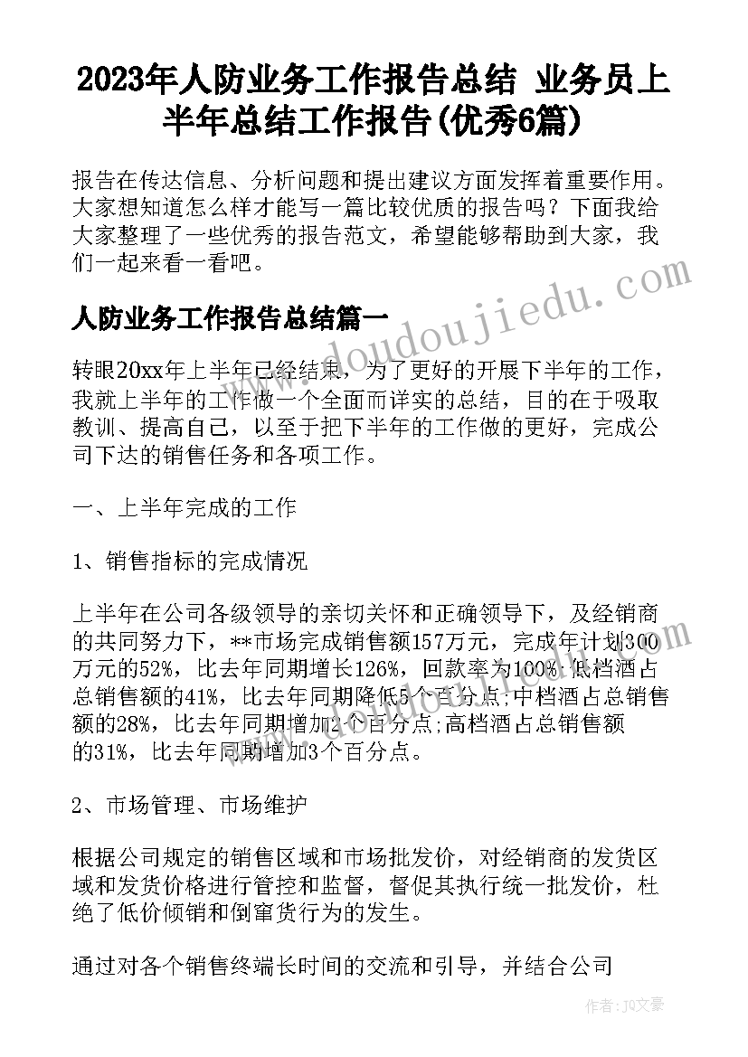 2023年人防业务工作报告总结 业务员上半年总结工作报告(优秀6篇)