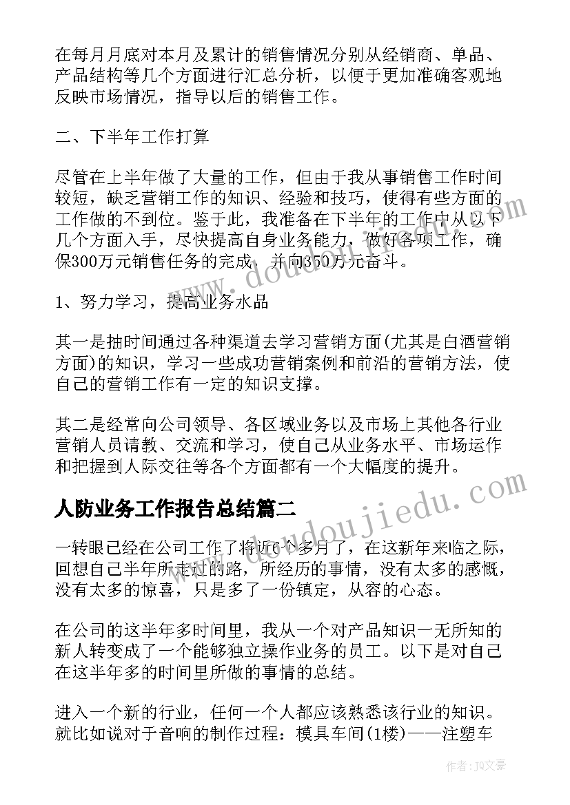 2023年人防业务工作报告总结 业务员上半年总结工作报告(优秀6篇)