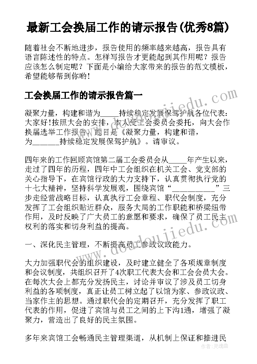 最新工会换届工作的请示报告(优秀8篇)