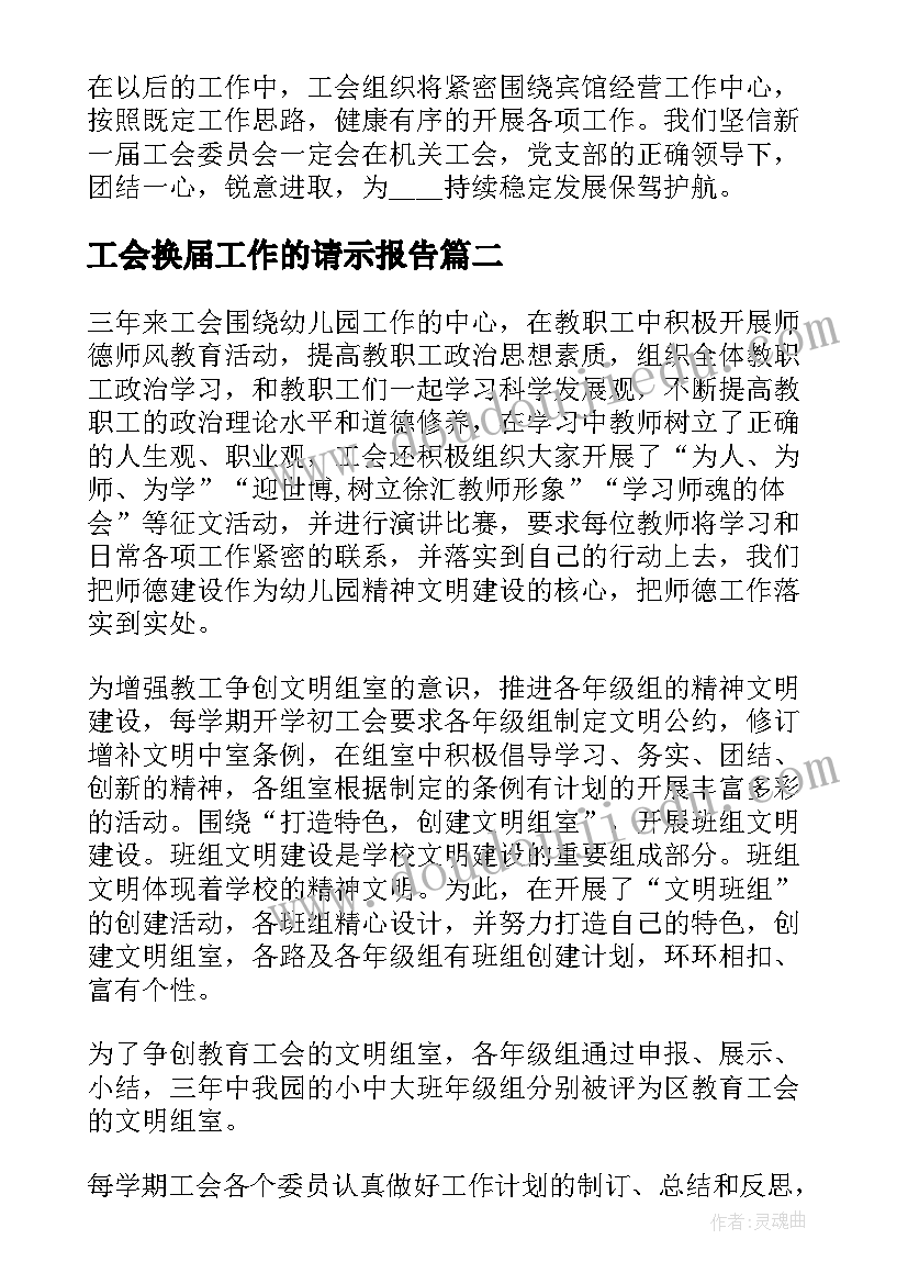 最新工会换届工作的请示报告(优秀8篇)