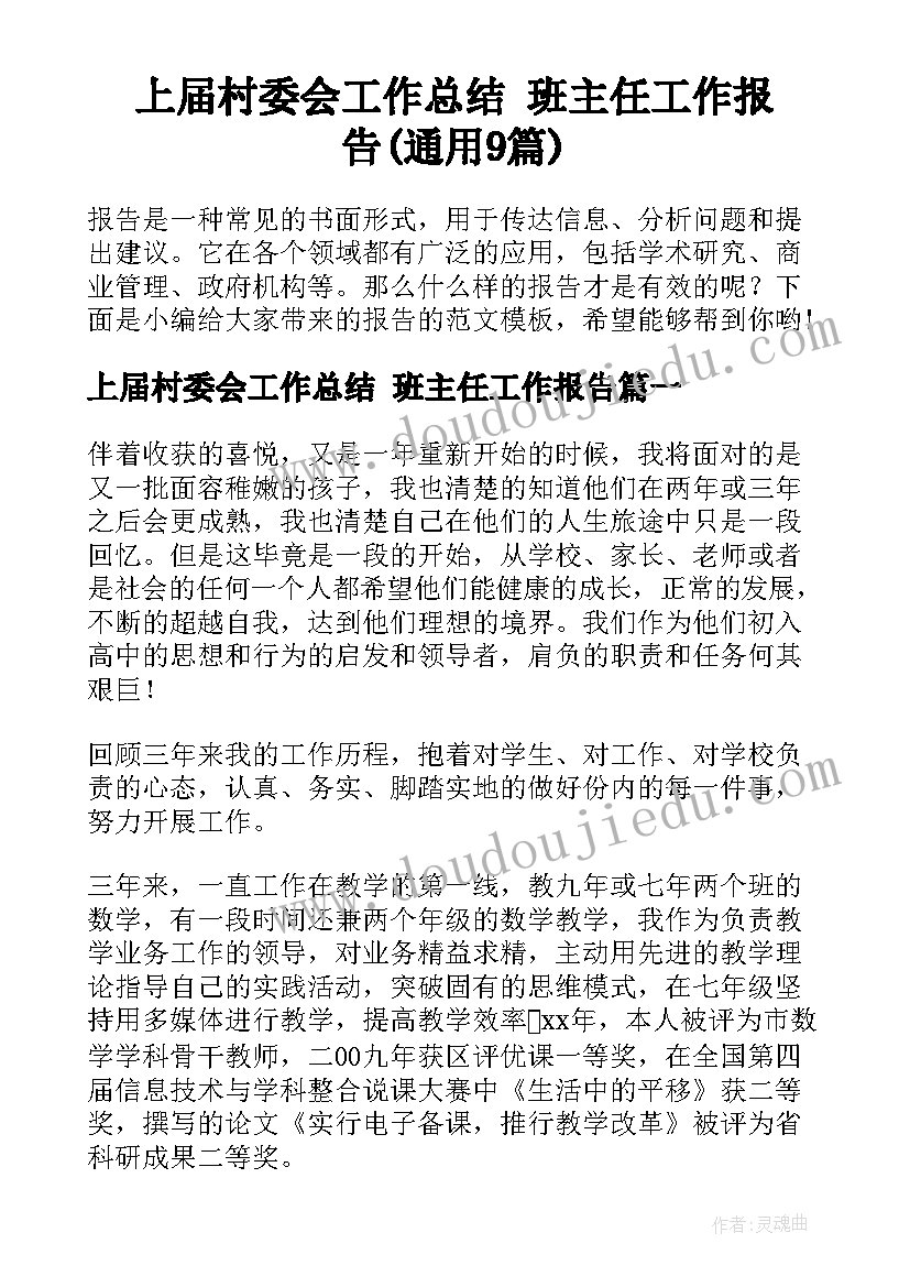 上届村委会工作总结 班主任工作报告(通用9篇)