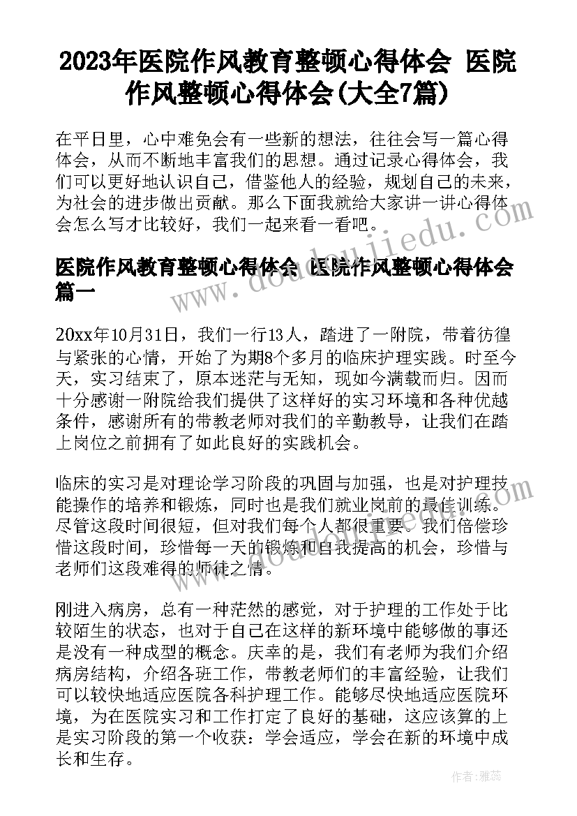 2023年医院作风教育整顿心得体会 医院作风整顿心得体会(大全7篇)