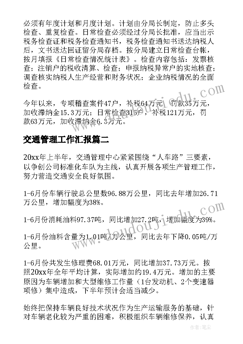 交通管理工作汇报(通用6篇)