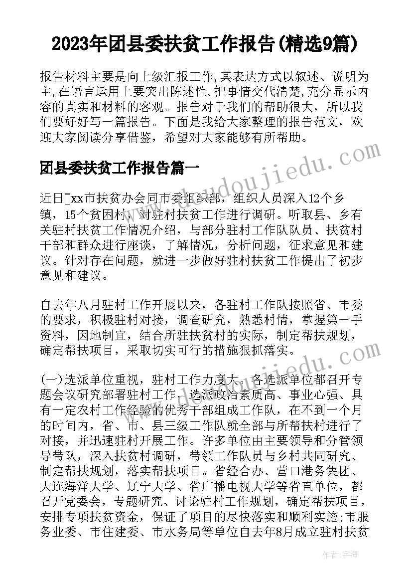 2023年团县委扶贫工作报告(精选9篇)