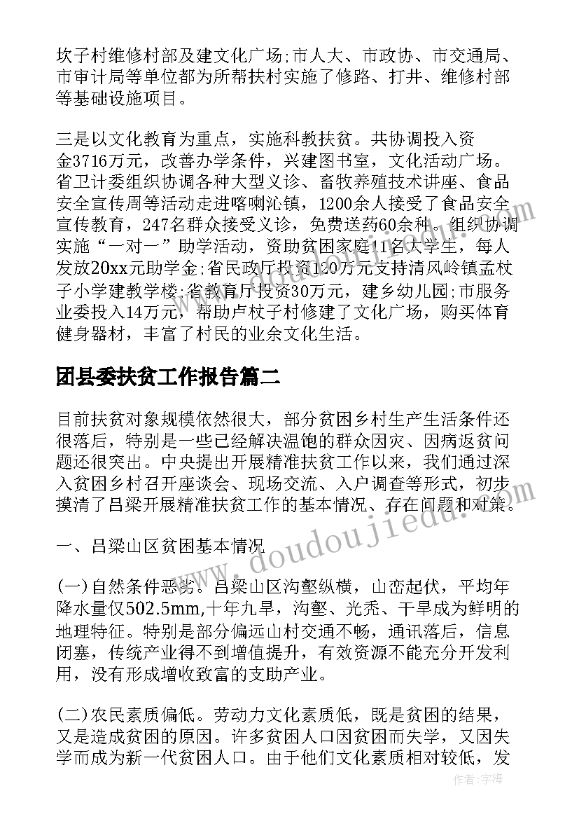 2023年团县委扶贫工作报告(精选9篇)