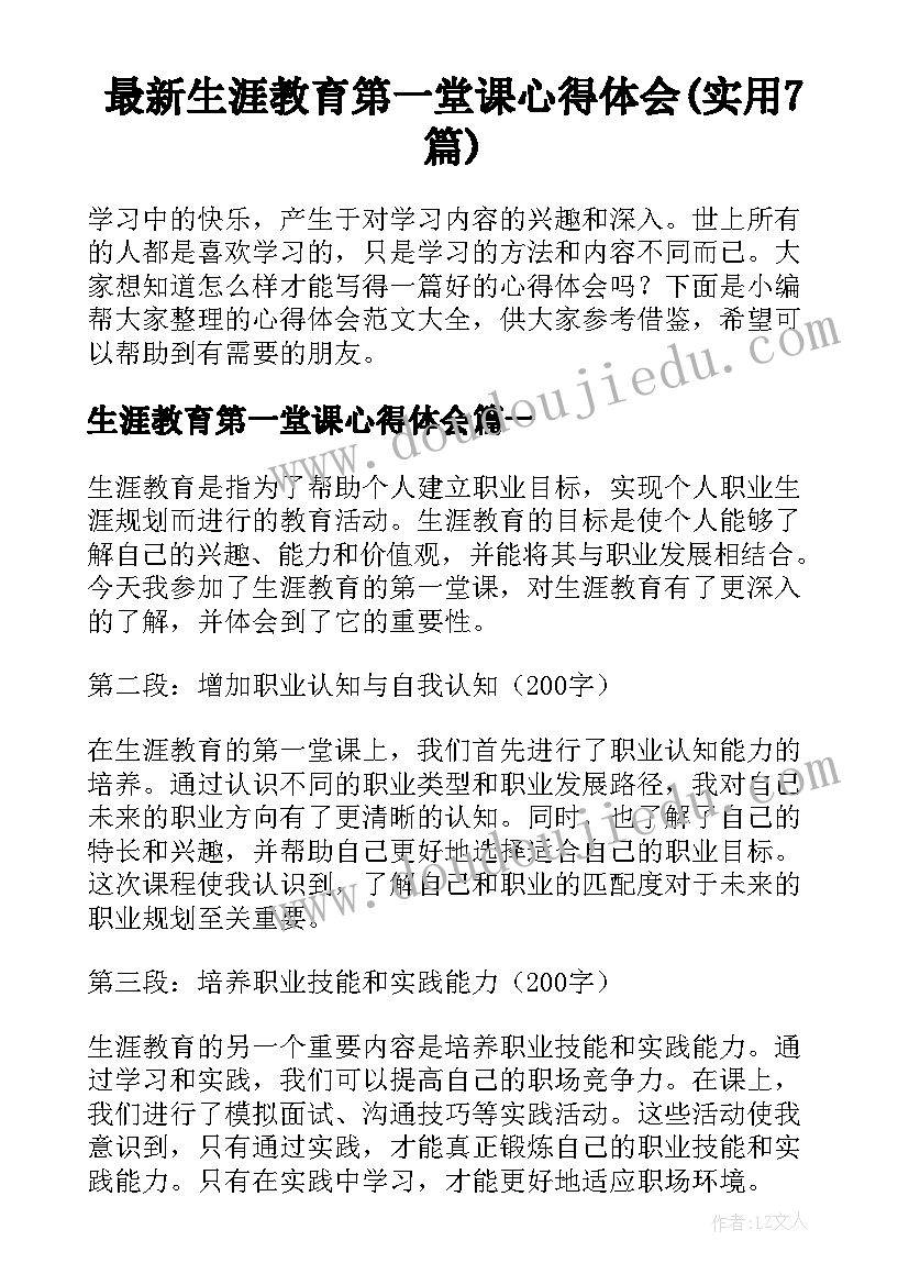 最新生涯教育第一堂课心得体会(实用7篇)