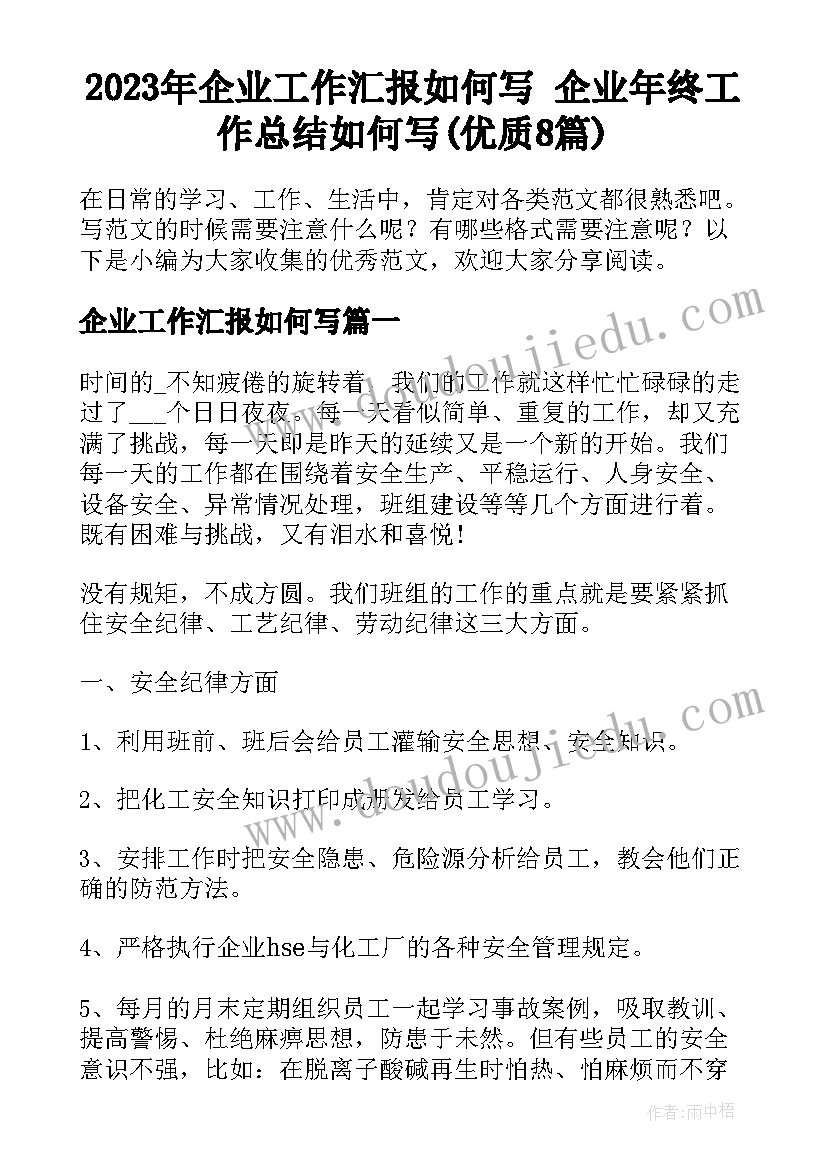 2023年企业工作汇报如何写 企业年终工作总结如何写(优质8篇)