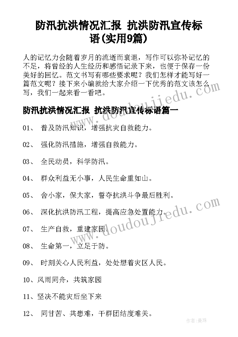 防汛抗洪情况汇报 抗洪防汛宣传标语(实用9篇)