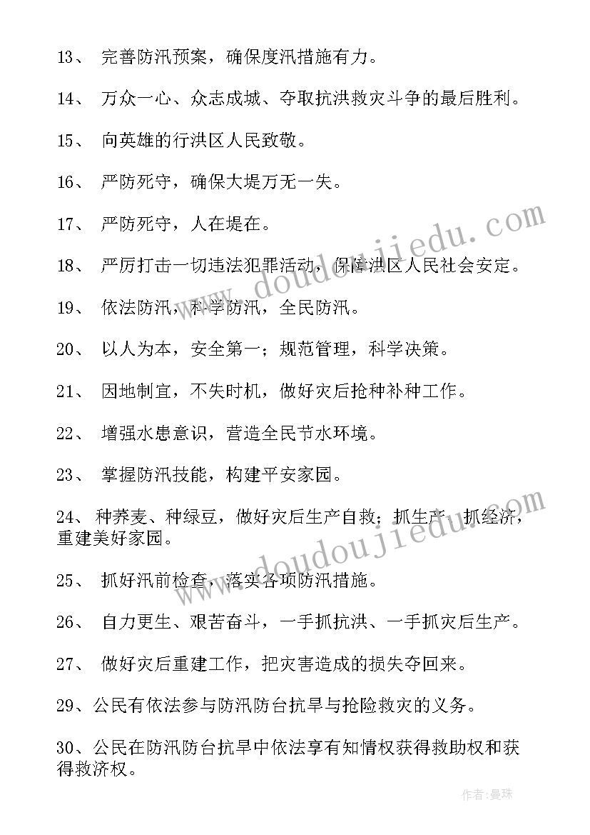 防汛抗洪情况汇报 抗洪防汛宣传标语(实用9篇)