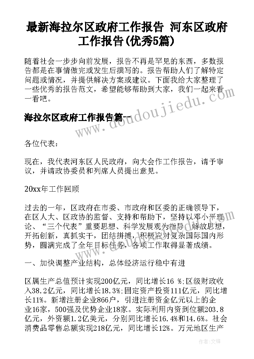 最新海拉尔区政府工作报告 河东区政府工作报告(优秀5篇)