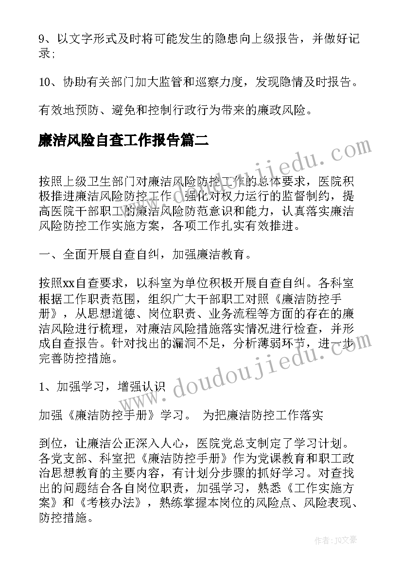 廉洁风险自查工作报告 护士个人岗位廉洁风险点自查及防控措施(优秀8篇)