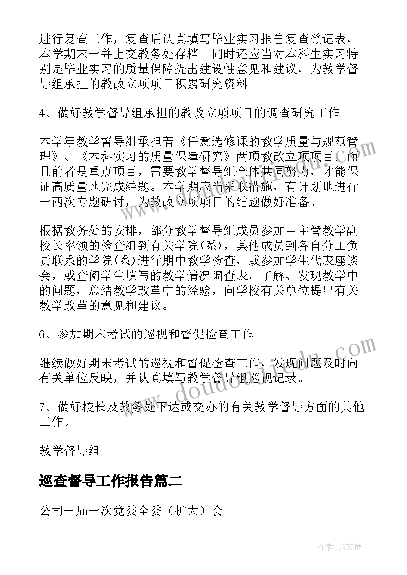 2023年巡查督导工作报告(优质6篇)