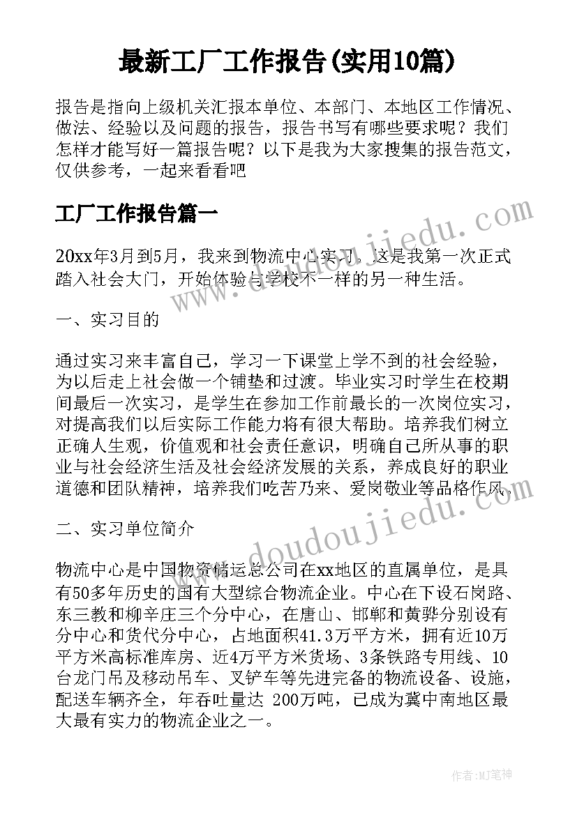 最新工厂工作报告(实用10篇)