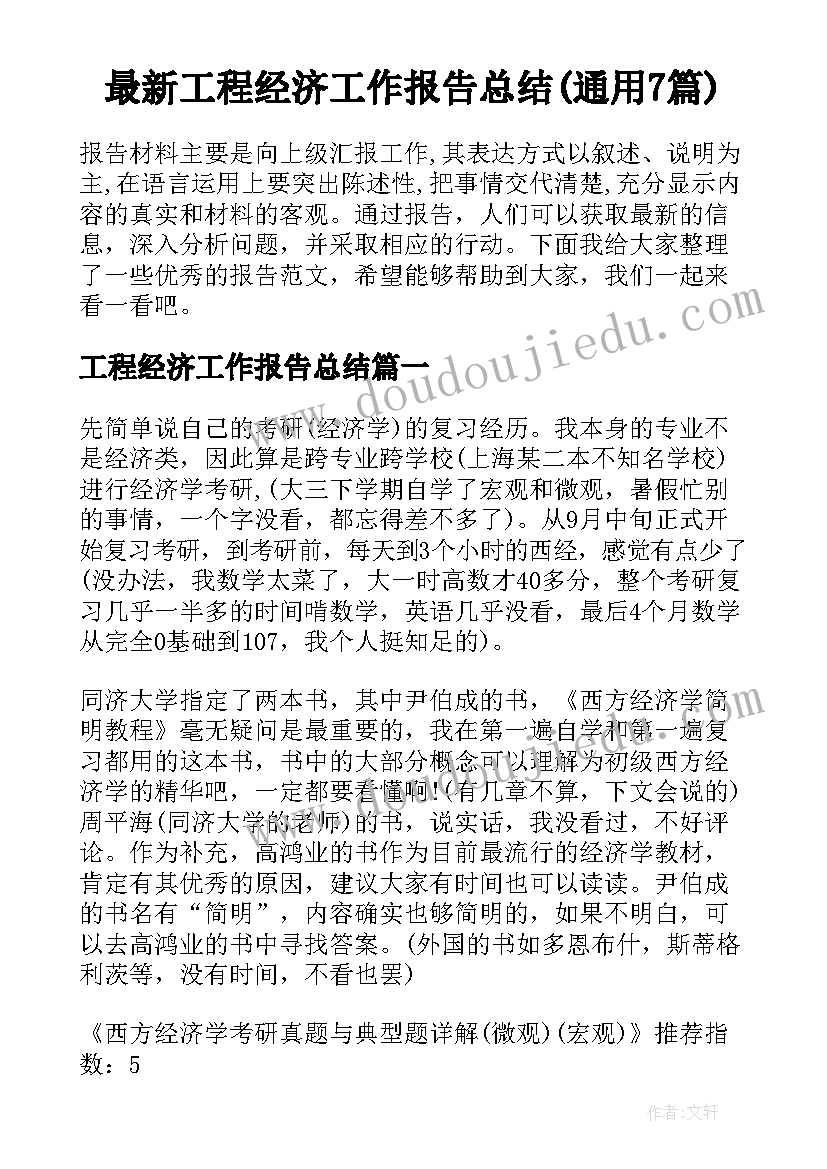 最新工程经济工作报告总结(通用7篇)