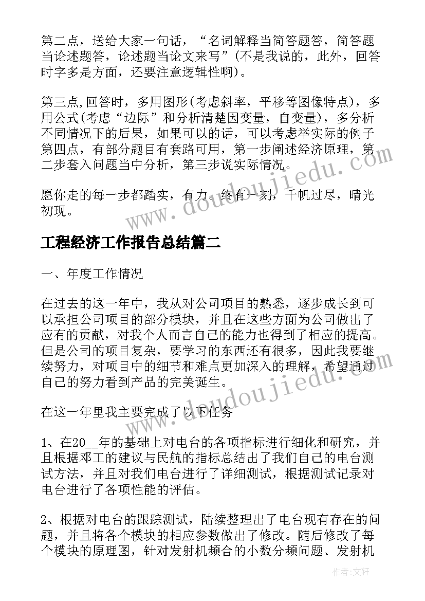 最新工程经济工作报告总结(通用7篇)