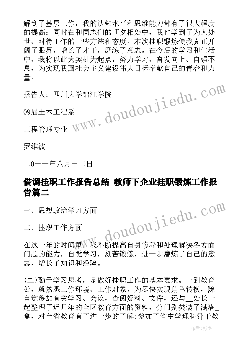 2023年借调挂职工作报告总结 教师下企业挂职锻炼工作报告(模板5篇)