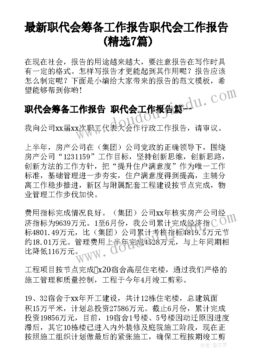 最新职代会筹备工作报告 职代会工作报告(精选7篇)