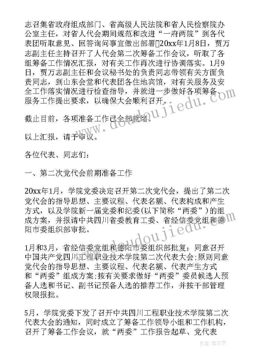 最新职代会筹备工作报告 职代会工作报告(精选7篇)