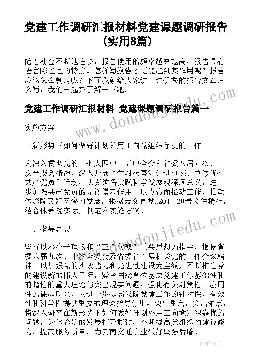 党建工作调研汇报材料 党建课题调研报告(实用8篇)