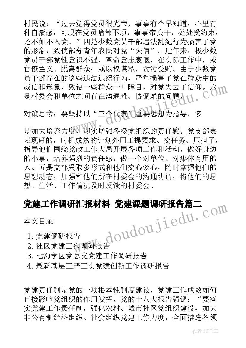 党建工作调研汇报材料 党建课题调研报告(实用8篇)