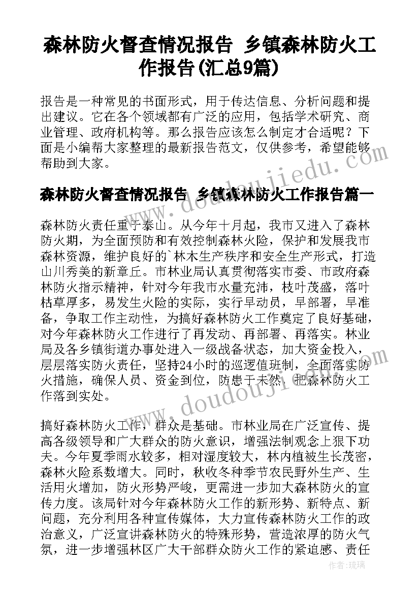 森林防火督查情况报告 乡镇森林防火工作报告(汇总9篇)