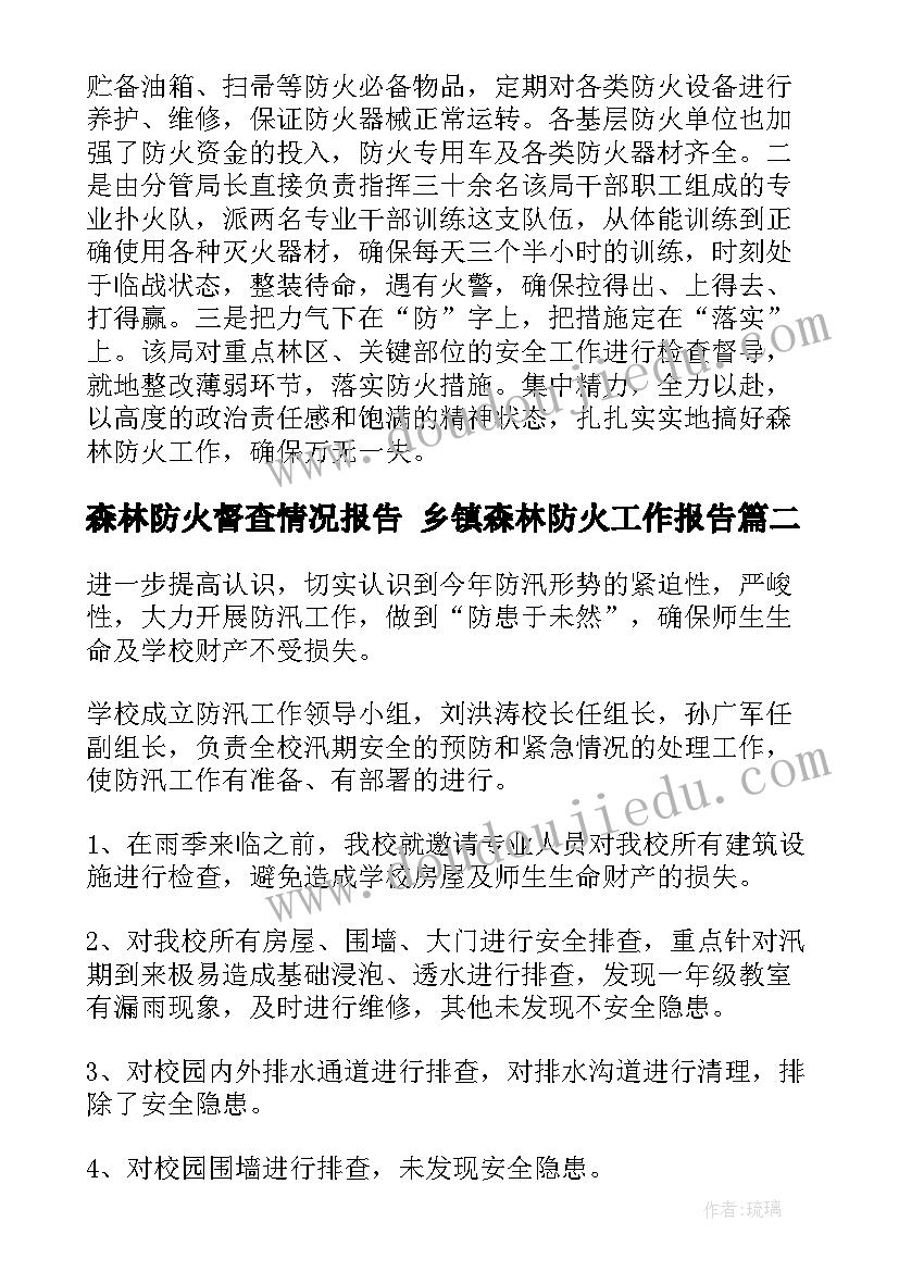 森林防火督查情况报告 乡镇森林防火工作报告(汇总9篇)