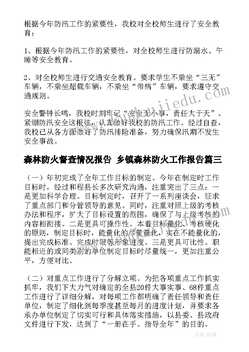 森林防火督查情况报告 乡镇森林防火工作报告(汇总9篇)