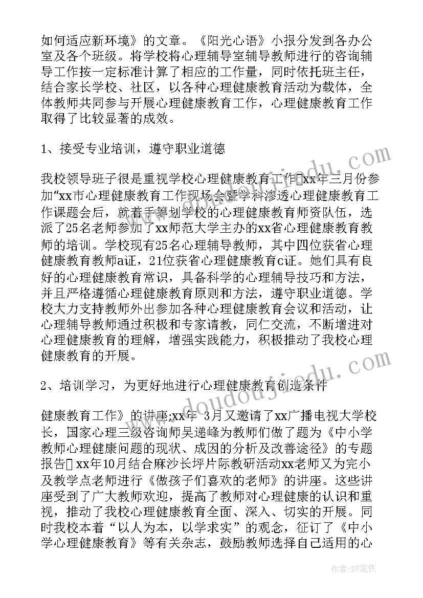 2023年教育党组工作报告心得体会 心理健康教育工作报告(精选7篇)