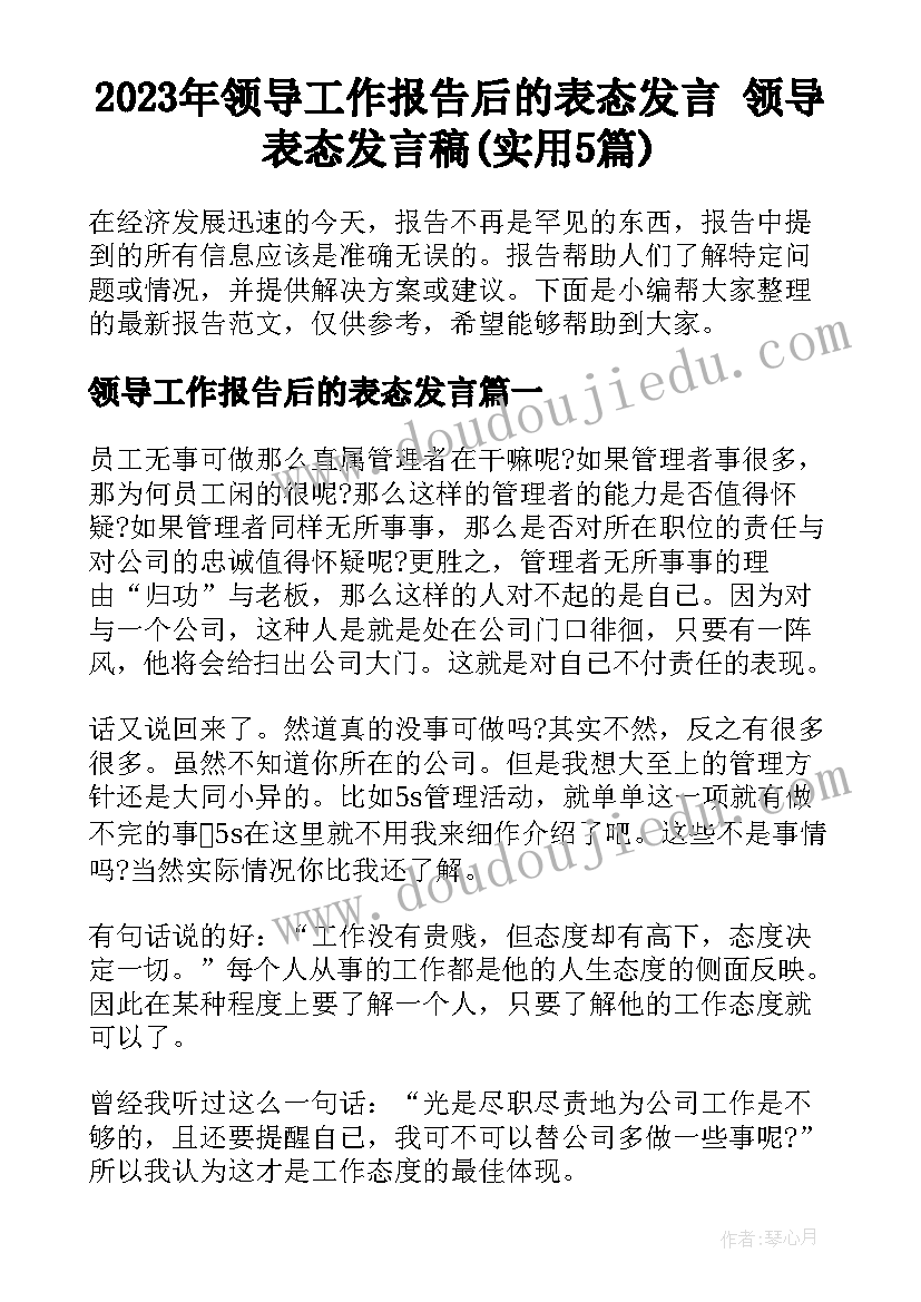 2023年领导工作报告后的表态发言 领导表态发言稿(实用5篇)