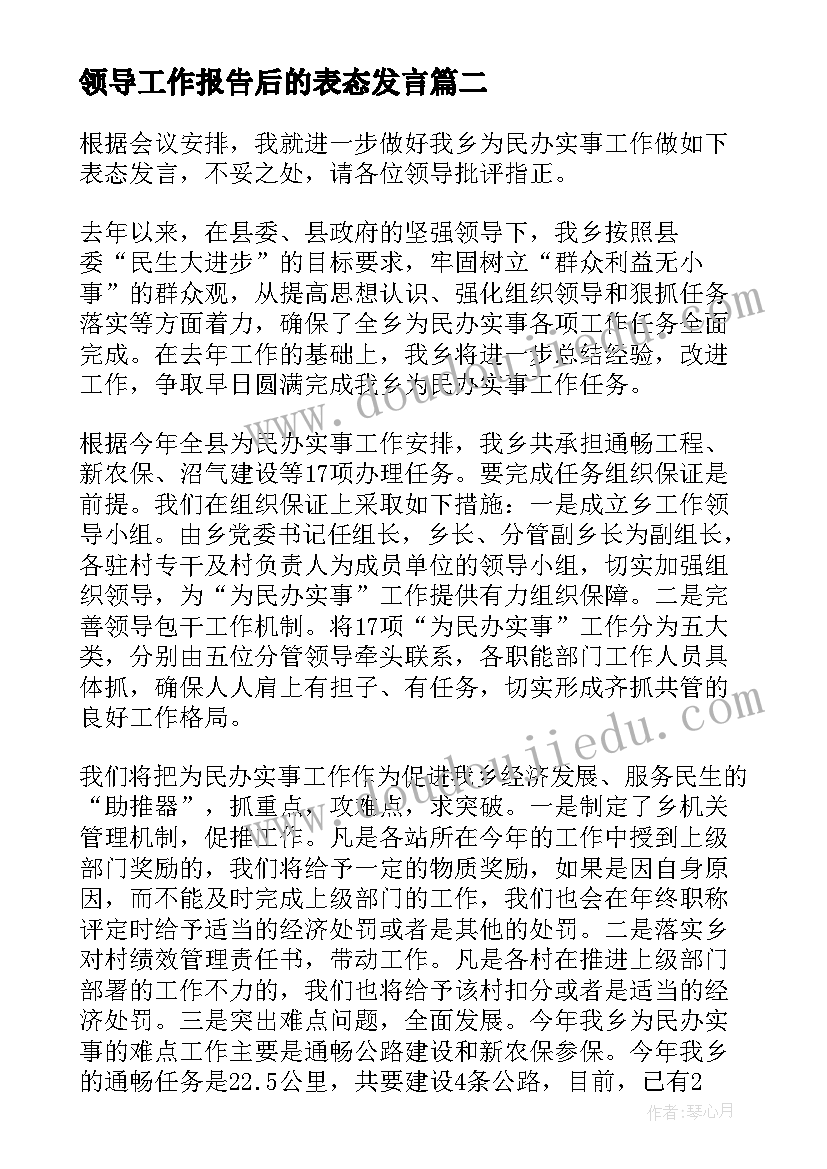 2023年领导工作报告后的表态发言 领导表态发言稿(实用5篇)