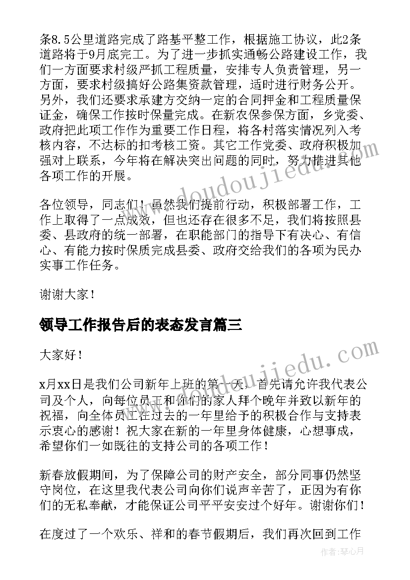 2023年领导工作报告后的表态发言 领导表态发言稿(实用5篇)