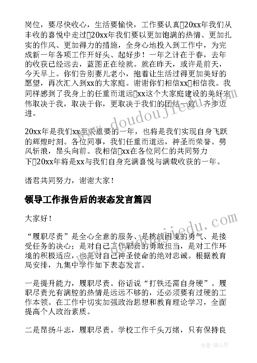 2023年领导工作报告后的表态发言 领导表态发言稿(实用5篇)