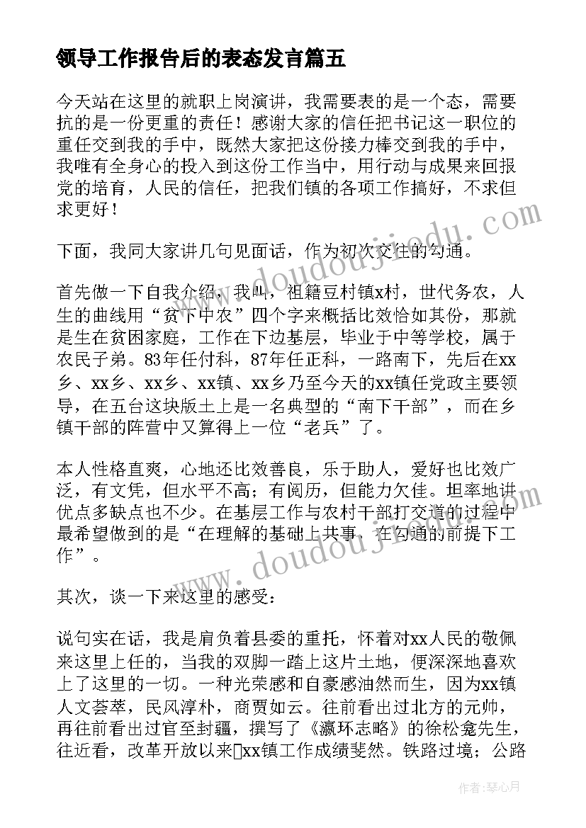 2023年领导工作报告后的表态发言 领导表态发言稿(实用5篇)