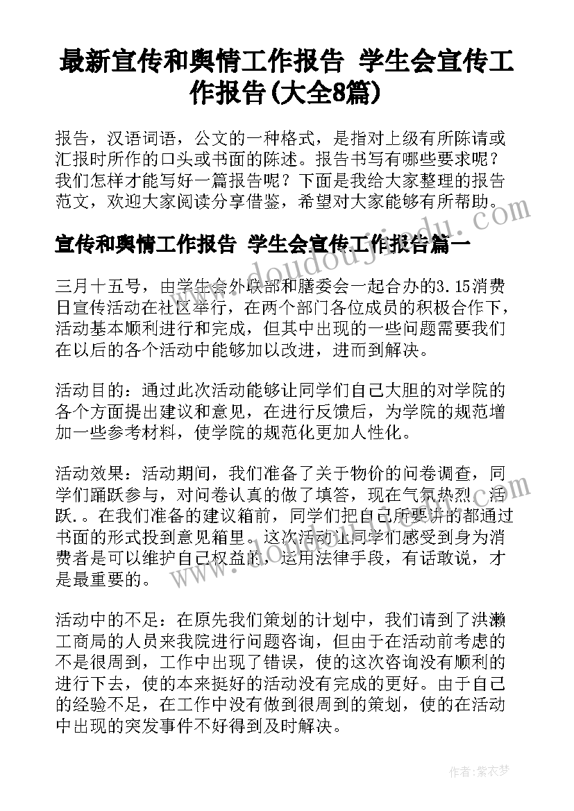 最新宣传和舆情工作报告 学生会宣传工作报告(大全8篇)