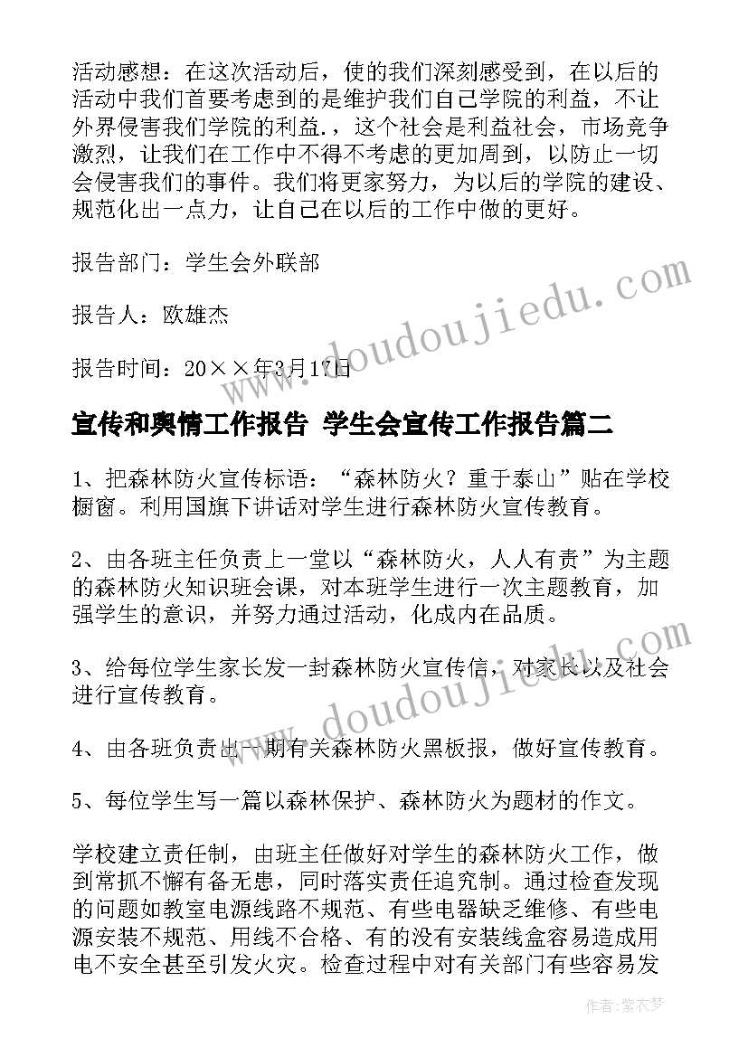 最新宣传和舆情工作报告 学生会宣传工作报告(大全8篇)