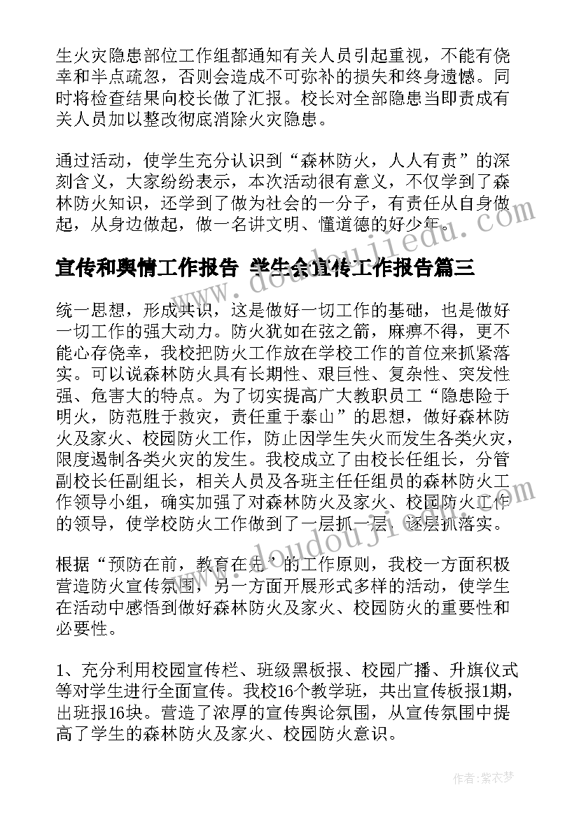 最新宣传和舆情工作报告 学生会宣传工作报告(大全8篇)