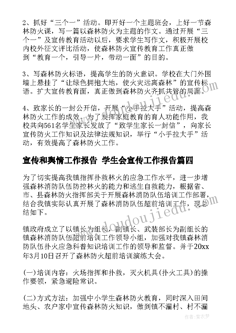 最新宣传和舆情工作报告 学生会宣传工作报告(大全8篇)