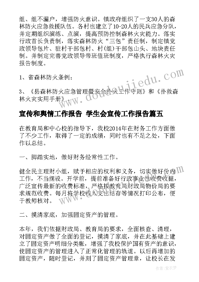 最新宣传和舆情工作报告 学生会宣传工作报告(大全8篇)