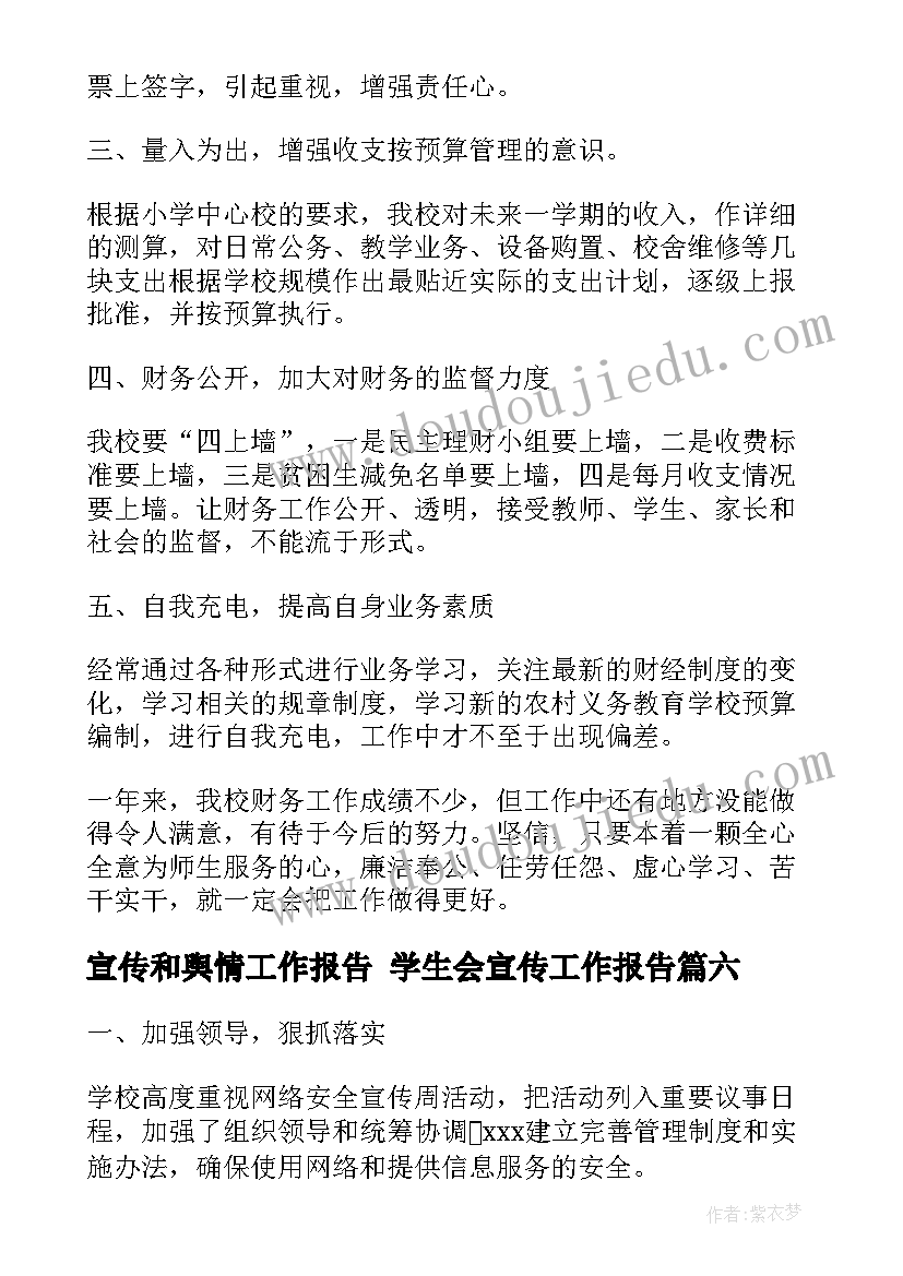 最新宣传和舆情工作报告 学生会宣传工作报告(大全8篇)