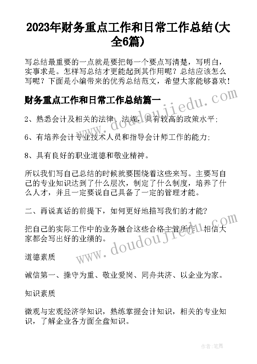 2023年财务重点工作和日常工作总结(大全6篇)